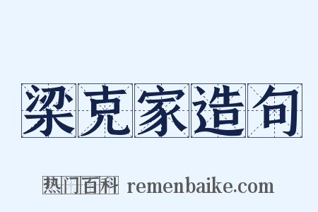 梁克家造句是什么意思的图片